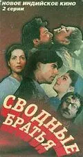 Постер: Сводные братья / Dil Ki Baazi (1993)