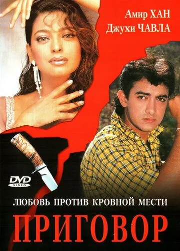 Постер: Приговор / Qayamat Se Qayamat Tak (1988)