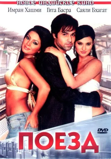 Постер: Поезд / The Train: Some Lines Should Never Be Crossed... (2007)