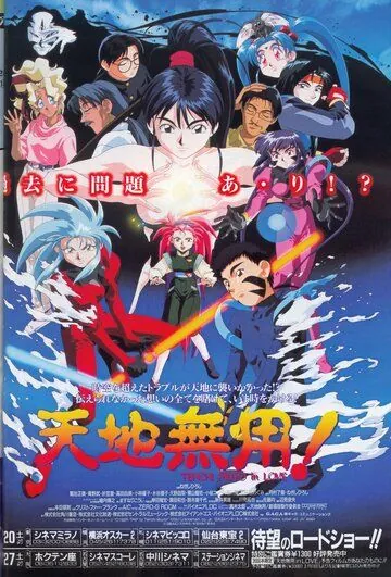 Постер: Тэнти – лишний в любви / Tenchi Muyô! In Love (1996)