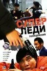 Постер: Суперледи – полицейский / Kong fung mat ling (1993)