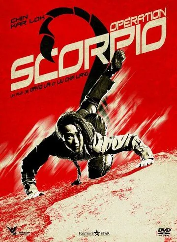 Постер: Операция «Скорпион» (1992)
