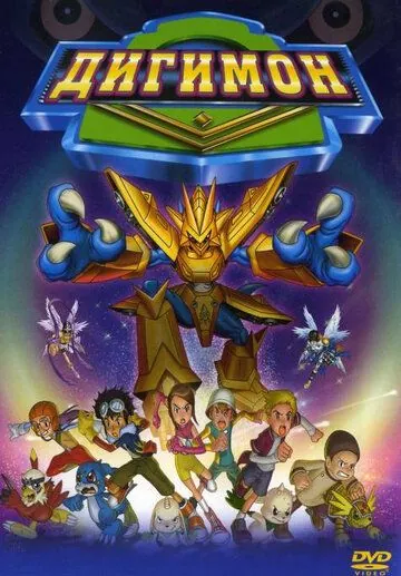 Постер: Дигимон / Digimon: The Movie (2000)