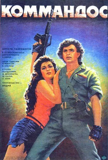 Постер: Коммандос / Commando (1988)