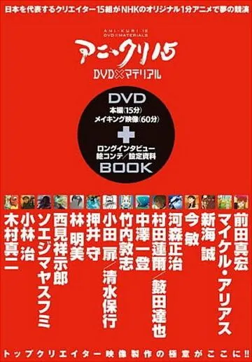 Постер: Пятнадцать творцов аниме / AniKuri15 (2007)