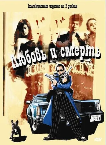Постер: Любовь и смерть / LoveDeath (2006)