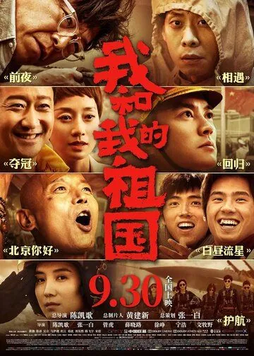 Постер: Я и моя родина / Wo he wo de zu guo (2019)