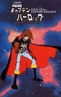Постер: Капитан Харлок: Тайна Аркадии / Uchû kaizoku Captain Harlock: Arcadia-gô no nazo (1978)