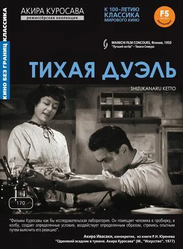 Постер: Тихая дуэль / Shizukanaru kettô (1949)