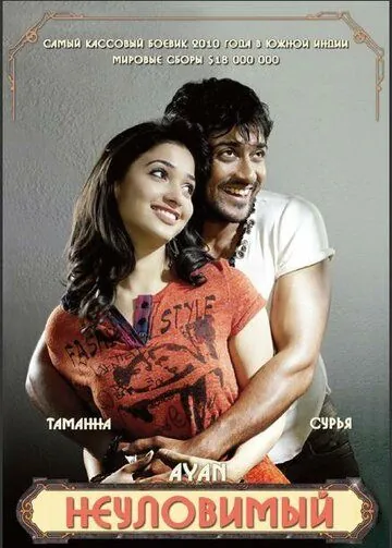 Постер: Неуловимый / Ayan (2009)