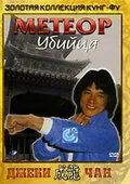 Постер: Метеор – убийца / Feng yu shuang liu xing (1976)