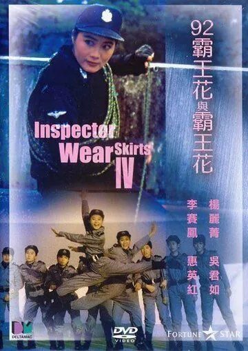Постер: Лучший отряд 4 / 92 Ba wang hua yu Ba wang hua (1992)
