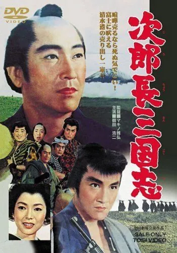 Постер: Королевство Дзиротё / Jirochô sangokushi daiichibu (1963)