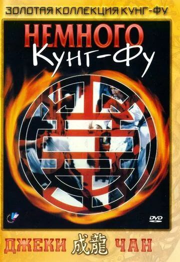Постер: Немного кунг-фу / Yi zhao ban shi chuang jiang hu (1978)