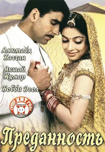 Постер: Преданность / Ab Tumhare Hawale Watan Saathiyo (2004)