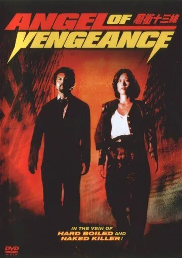 Постер: Ангел мести / Miao jie shi san mei (1993)