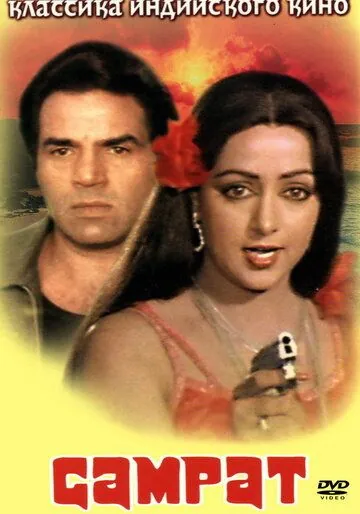 Постер: Самрат / Samraat (1982)