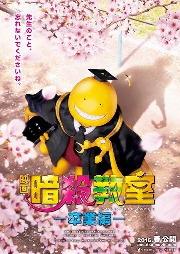 Постер: Класс убийц: Выпускной / Assassination Classroom: The Graduation (2016)