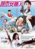 Постер: Леди охотник / Cheng shi nu lie ren (1993)