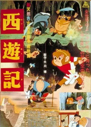 Постер: Путешествие на запад / Saiyûki (1960)