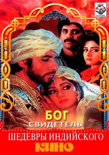 Постер: Бог свидетель / Khuda Gawah (1992)