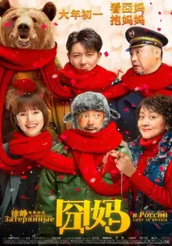 Постер: Затерянные в России / Jiong ma (2020)