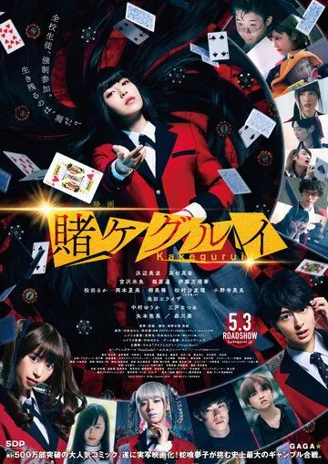 Постер: Безумный азарт. Фильм / Eiga Kakegurui (2019)