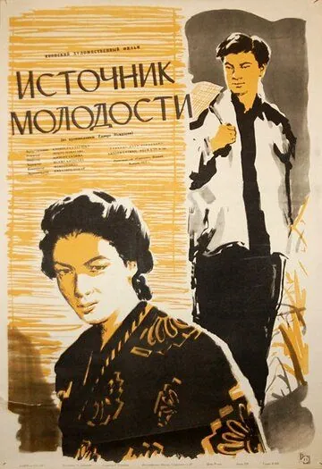 Постер: Источник молодости / Shishun no izumi (1953)