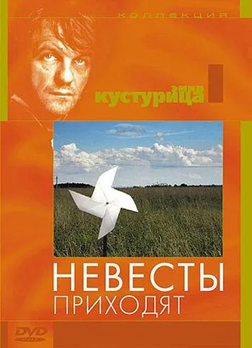 Постер: Невесты приходят / Nevjeste dolaze (1978)