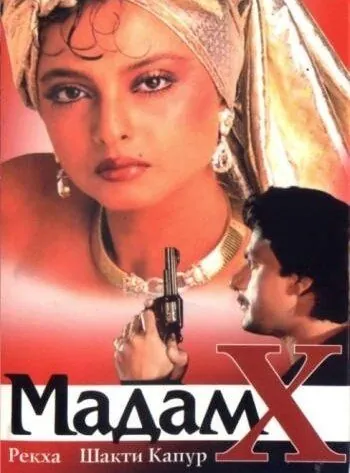Постер: Мадам X / Madam X (1994)