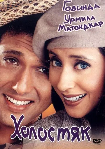 Постер: Холостяк / Kunwara (2000)