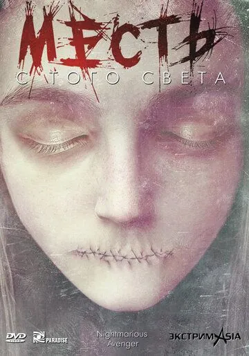 Постер: Месть с того света / Gawi (2000)