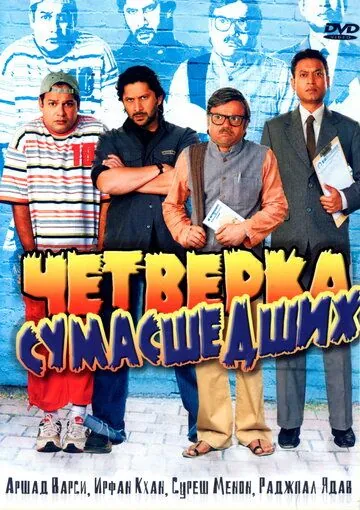 Постер: Четверка сумасшедших / Krazzy 4 (2008)