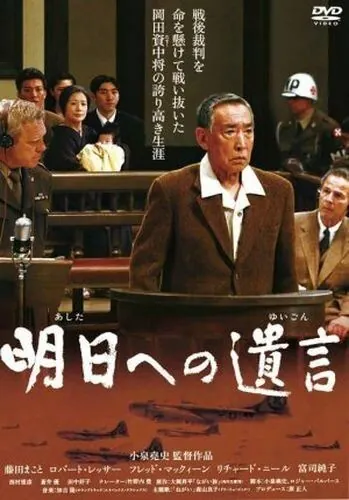 Постер: Послание в завтрашний день / Ashita e no yuigon (2007)