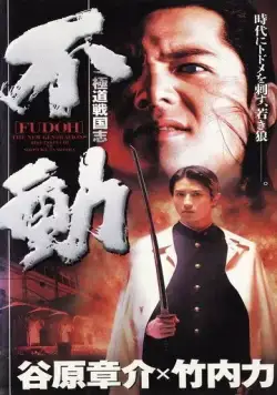 Постер: Фудо: Новое поколение / Gokudo sengokushi: Fudo (1996)