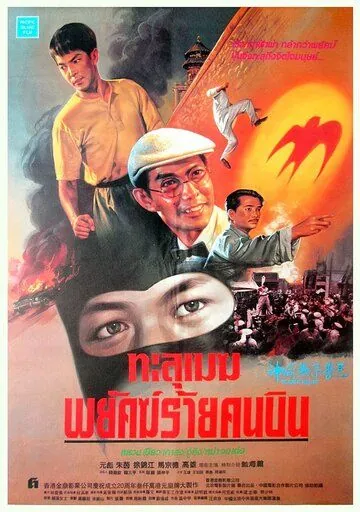 Постер: Герой ласточка / Shen tou yan zi Li San (1996)