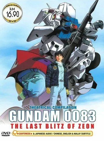 Постер: Мобильный воин Гандам 0083: Последний блиц Зеона / Mobile Suit Gundam 0083: Jion no zankou (1992)