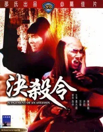 Постер: Правосудие убийцы / Jue sha ling (1977)