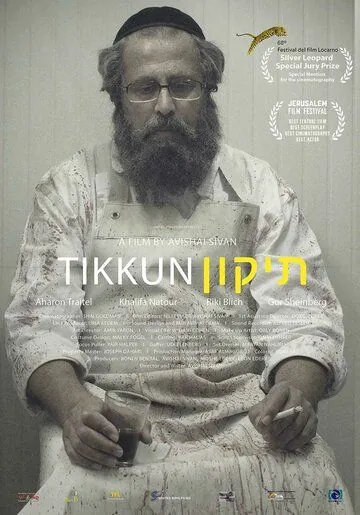 Постер: Тиккун / Tikkun (2015)