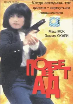 Постер: Побег в ад / Wu hui xing dong (1992)