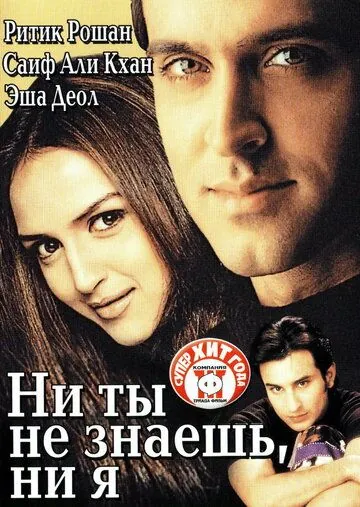 Постер: Ни ты не знаешь, ни я / Na Tum Jaano Na Hum (2002)