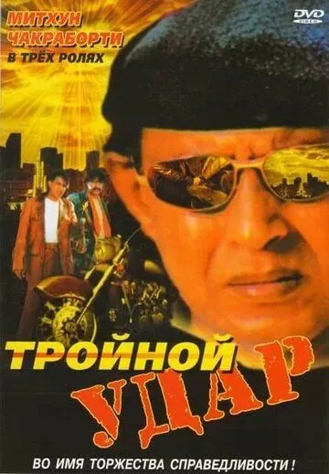 Постер: Тройной удар / Rangbaaz (1996)