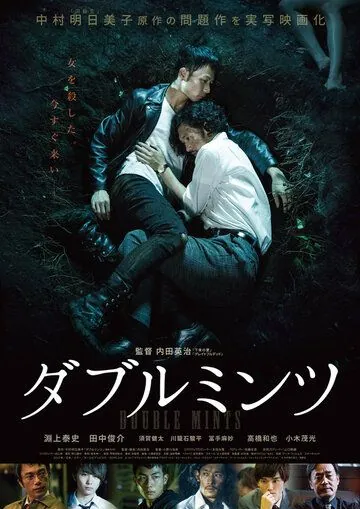 Постер: Двойная мята / Daburu mintsu (2017)