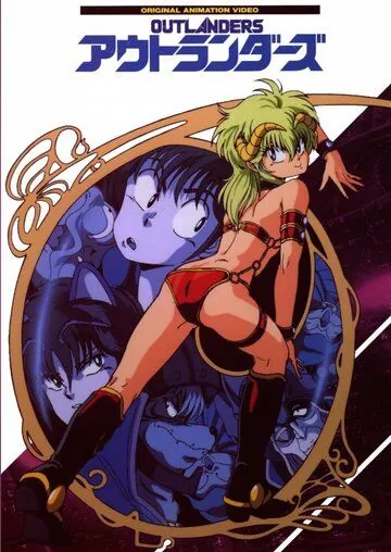 Постер: Гости с далёких планет / Outlanders (1986)