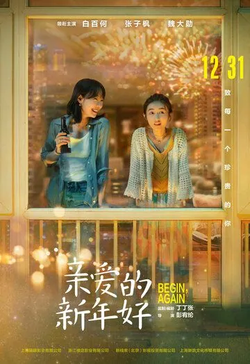Постер: С Новым годом! / Qin ai de xin nian hao (2019)