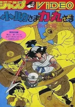 Постер: Косукэ и Рикимару: Дракон острова Компэй / Kosuke-sama Rikimaru-sama: Konpeitou no Ryuu (1988)