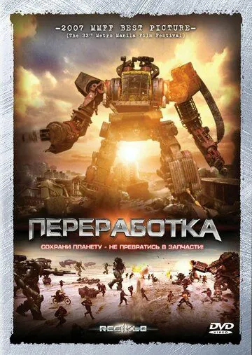 Постер: Переработка / Resiklo (2007)