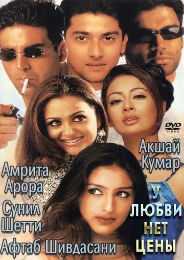 Постер: У любви нет цены / Awara Paagal Deewana (2002)