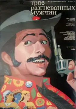 Постер: Трое разгневанных мужчин / Tridev (1989)