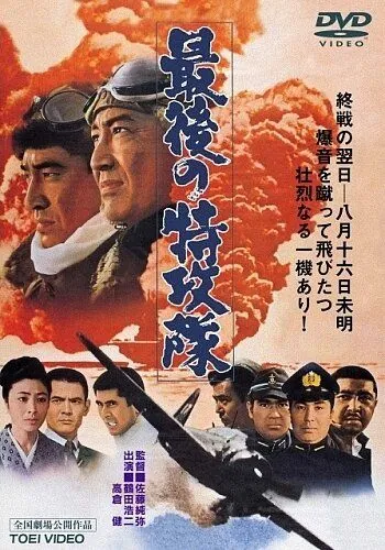 Постер: Последний камикадзе / Saigo no tokkôtai (1970)